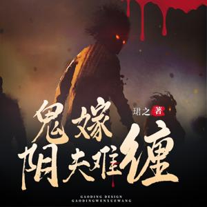 鬼嫁：阴夫难缠|恐怖惊悚|爆笑