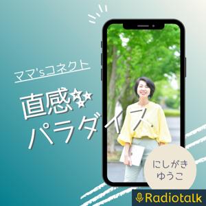 にしがきゆうこの直感✨パラダイス