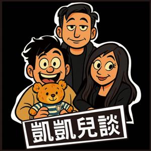 凱凱兒談