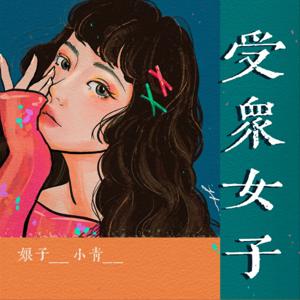 受眾女子