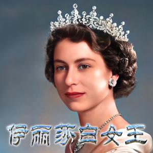 伊丽莎白女王：你所不知道的伊丽莎白