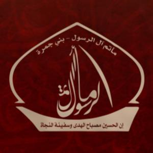 مأتم آل الرسول (ص) - بني جمرة