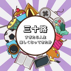 三十路すぎたら人生楽しくなってきた件