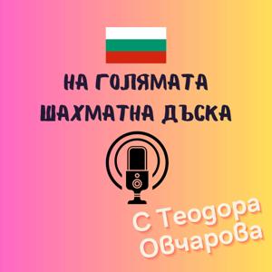 България на голямата шахматна дъска - с Теодора Овчарова