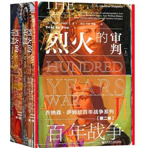 百年战争(第2卷) ：烈火的审判(全2册)