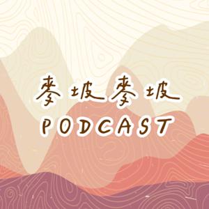 麥坡麥坡