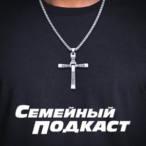 Семейный Подкаст