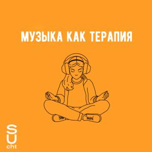 Музыка как терапия