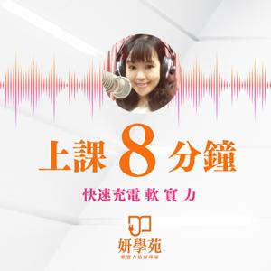 上課8分鐘