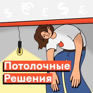 Потолочные решения