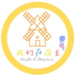 我们在荷兰