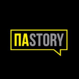 ПАSTORY
