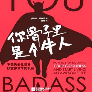 你骨子里是个牛人：一部引爆自我革命的心灵成长之书