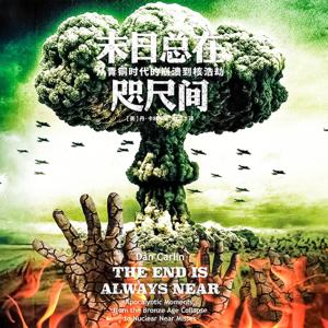 末日总在咫尺间： 从青铜时代的崩溃到核浩劫