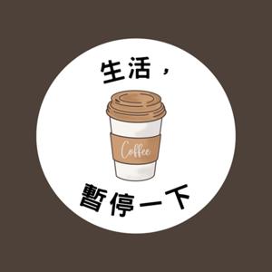 暫停一下