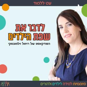 לדבר את שפת הילדים