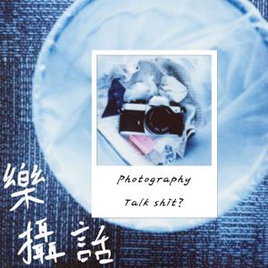樂攝話