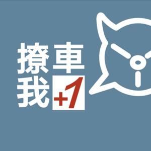 撩車我+1