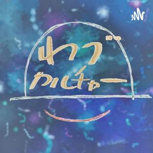 わづカルラジオ