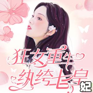 狂女重生：纨绔七皇妃|权谋|爆笑|欢喜冤家 by 带给听书
