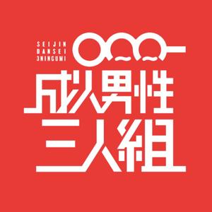 Seijin Dansei 3ningumi