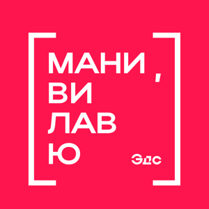 Мани, ви лав ю