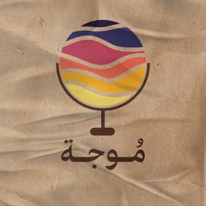 بودكاست مُوجة