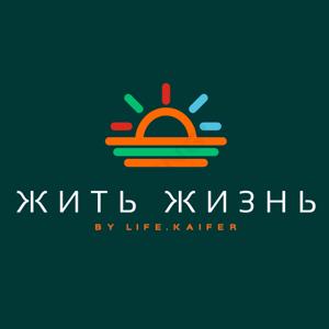 Жить Жизнь