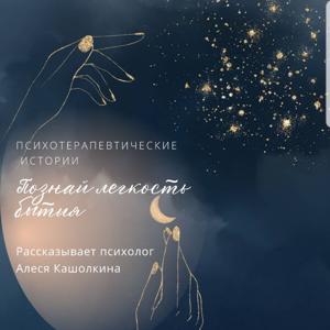 Познай лёгкость бытия