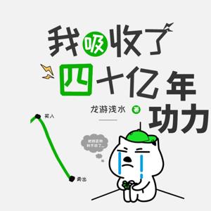 我吸收了四十亿|欢喜冤家|搞笑