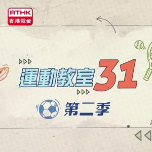 運動教室31 (第2季)