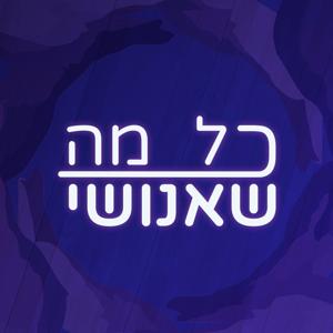 כל מה שאנושי