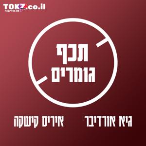 תכף גומרים ⋮ גיא אורדיבר ואיריס קישקה