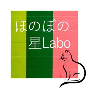 ほのぼの星Labo