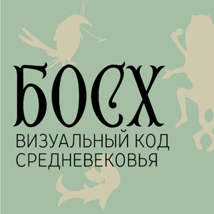 Иероним Босх: визуальный код Средневековья