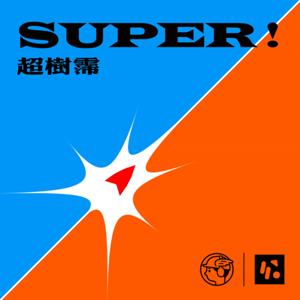 Super! 超樹霈
