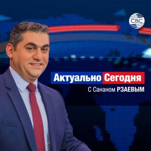 Актуально Сегодня