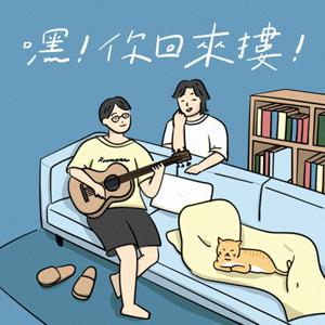 嘿！你回來摟！