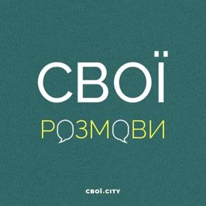 Свої розмови