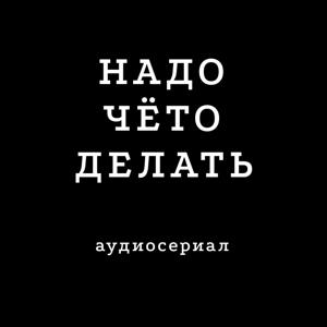 НАДО ЧЁТО ДЕЛАТЬ