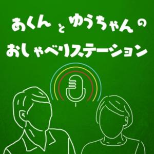あくんとゆうちゃんのおしゃべりステーション