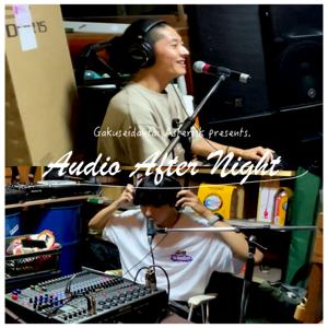 Audio After Night　〜イベント音響クルーがお送りするラジオ〜