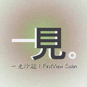 一見沙龍｜FirstView Salon