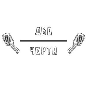 Два (Черта)