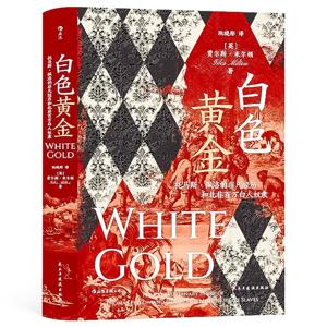 白色黄金：托马斯·佩洛的非凡经历和北非百万白人奴隶