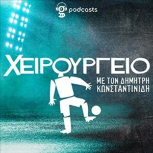 Στο xειρουργείο