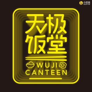 无极饭堂