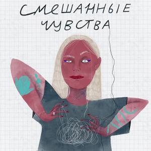 Смешанные чувства