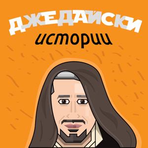 Джедайски истории