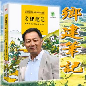 乡建笔记：新青年与乡村的生命对话